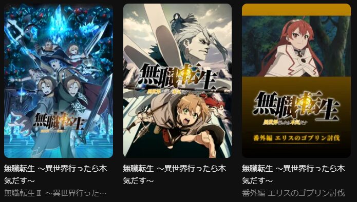 DMM TVの無職転生シリーズ配信画像