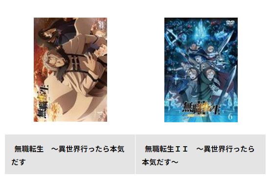 TSUTAYA DISCASの無職転生