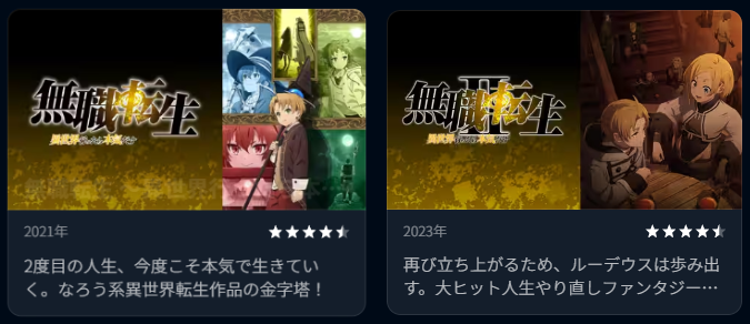 U-NEXTの無職転生シリーズ配信画像