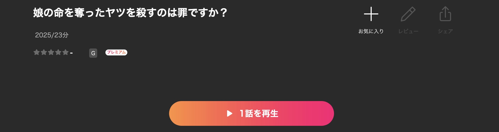Leminoの娘の命を奪ったヤツを殺すのは罪ですか？配信画像