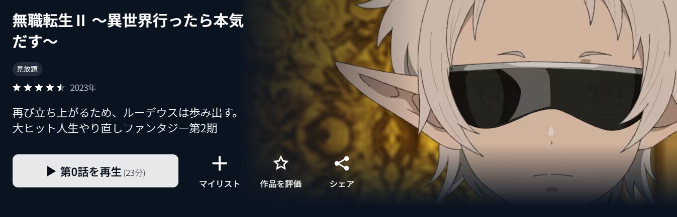 U-NEXTの無職転生 2期配信画像