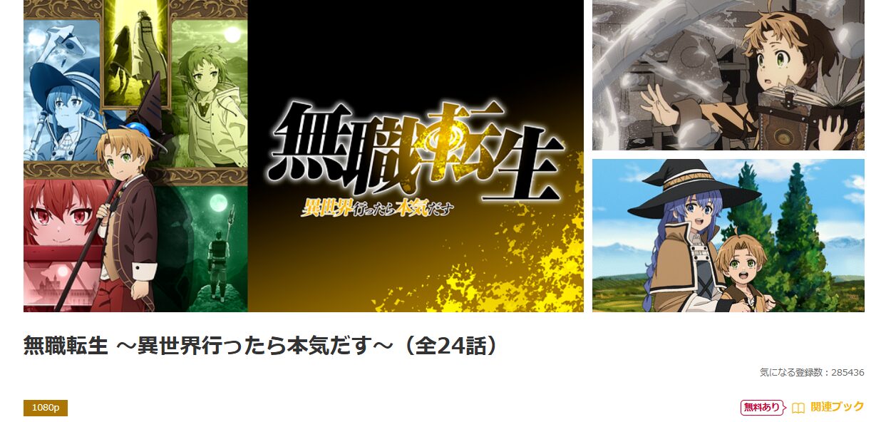 dアニメストアの無職転生 2期配信画像