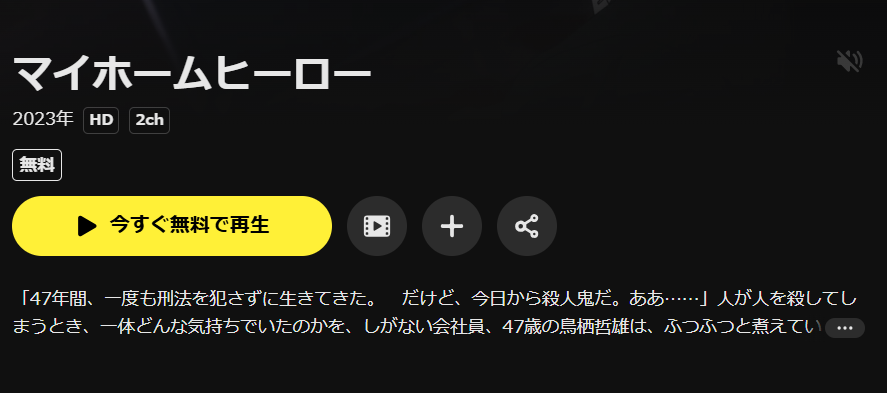DMM TVのマイホームヒーロー配信画像