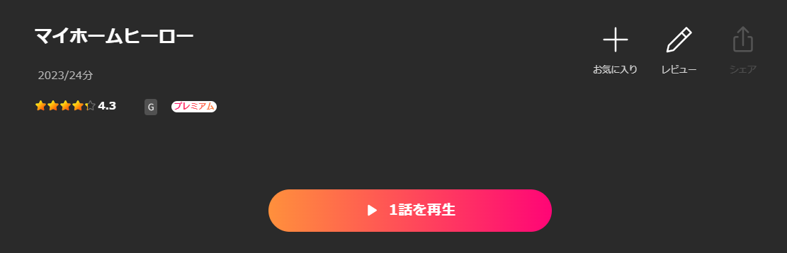 Leminoのマイホームヒーロー配信画像