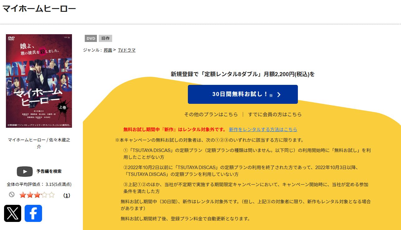 TSUTAYA DISCASのマイホームヒーロー（実写）