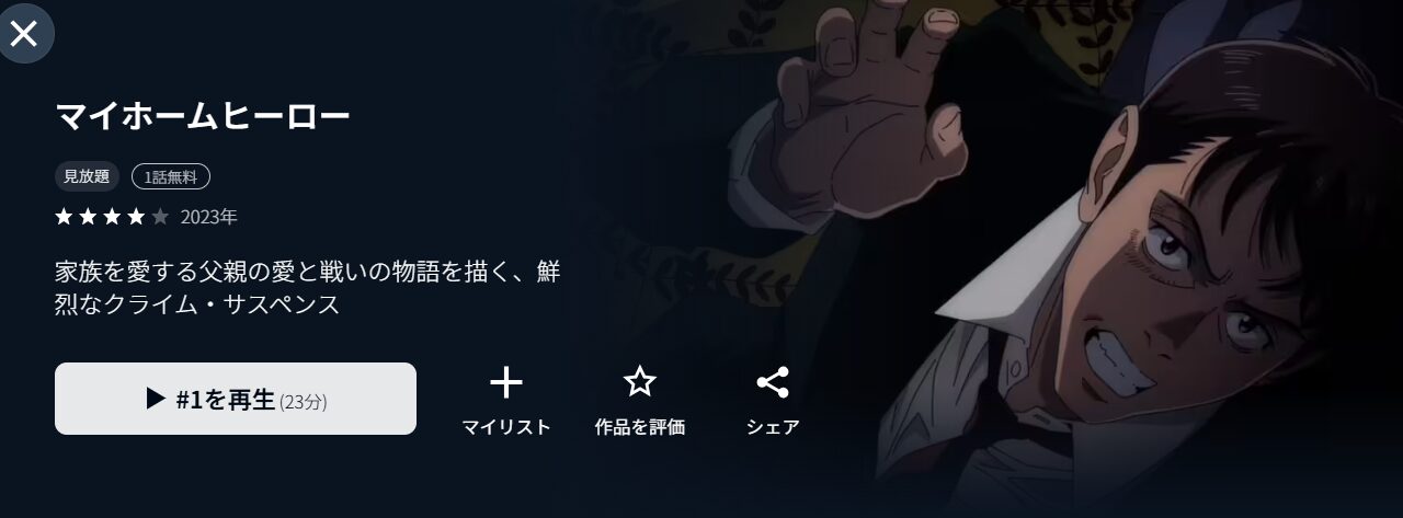U-NEXTのマイホームヒーロー配信画像