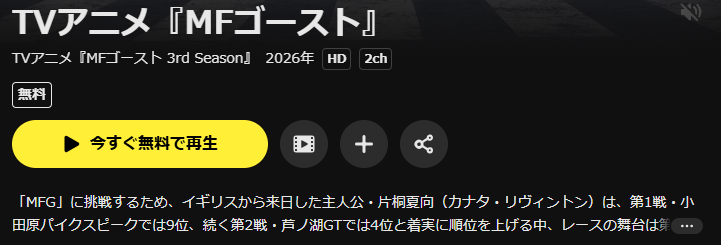 DMM TVのMFゴースト（3期）配信画像