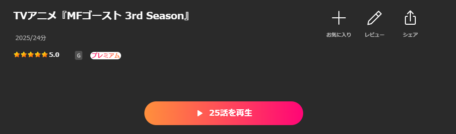 LeminoのMFゴースト（3期）配信画像