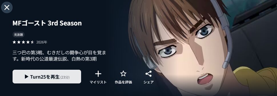 U-NEXTのMFゴースト（3期）配信画像
