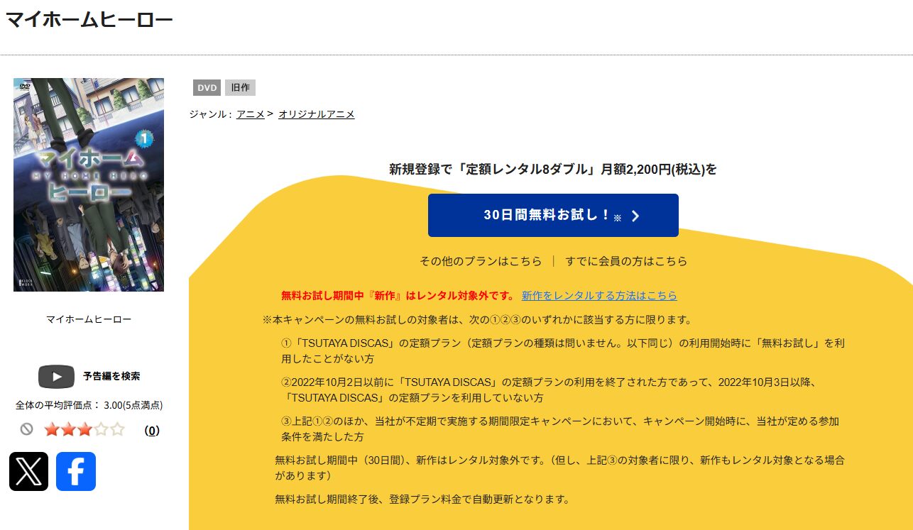 TSUTAYA DISCASのマイホームヒーロー