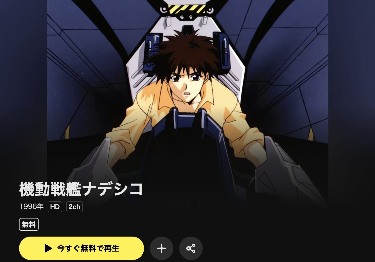 DMM TVの機動戦艦ナデシコ配信画像