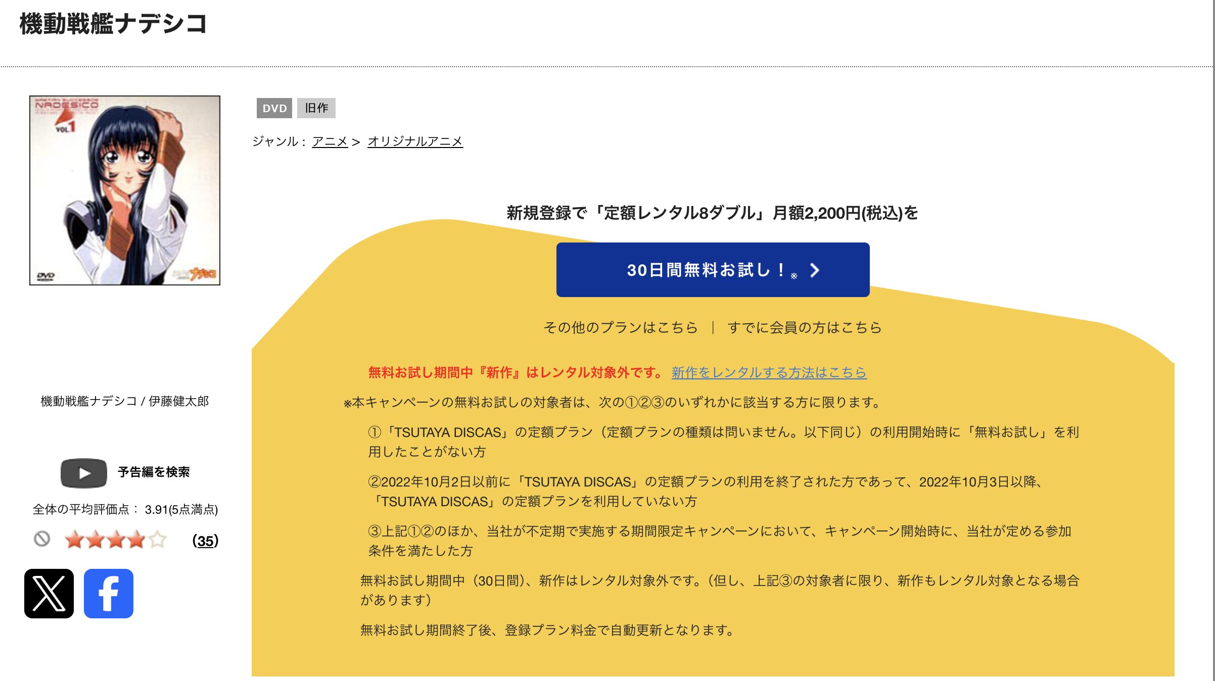 TSUTAYA DISCASの機動戦艦ナデシコ