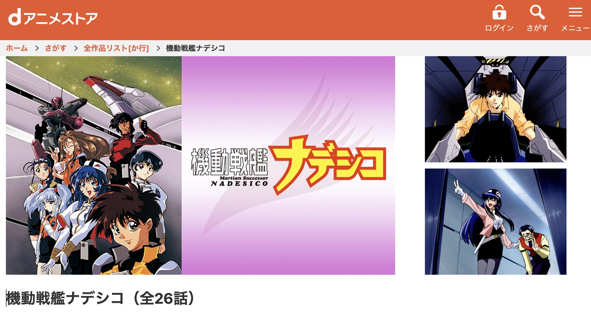 dアニメストアの機動戦艦ナデシコ配信画像