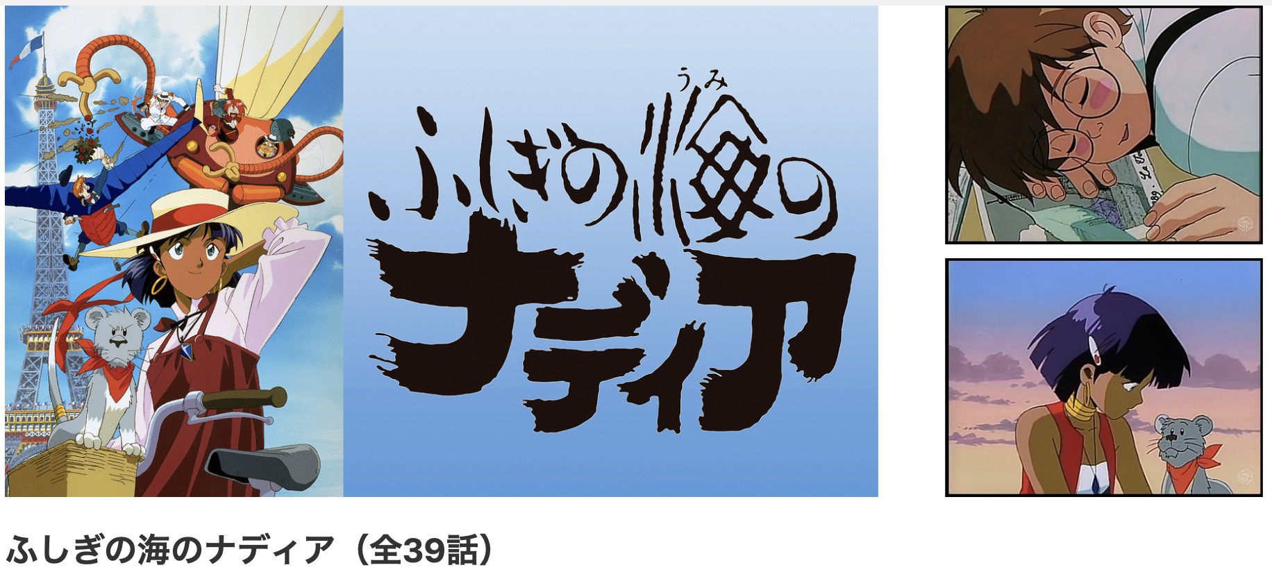 dアニメストアのふしぎの海のナディア配信画像