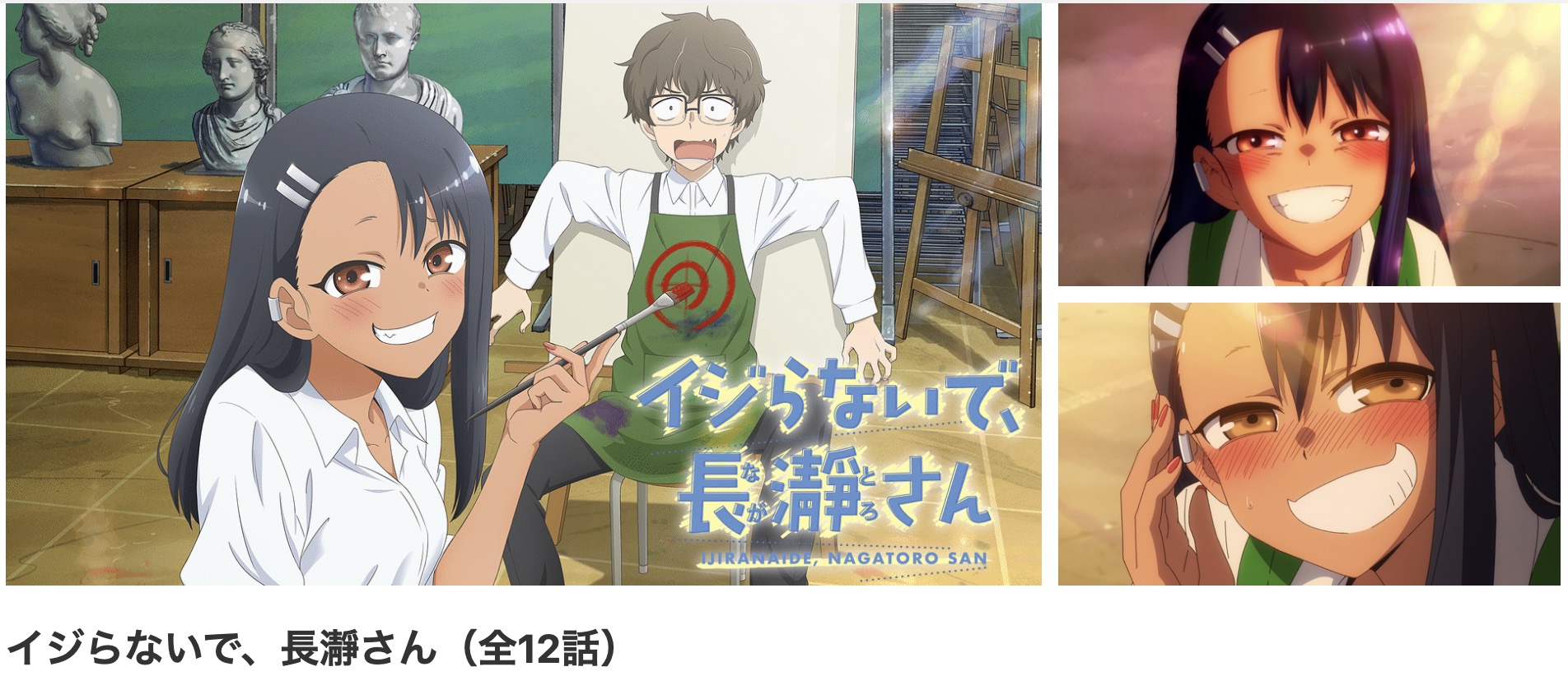 dアニメストアのイジらないで、長瀞さん配信画像