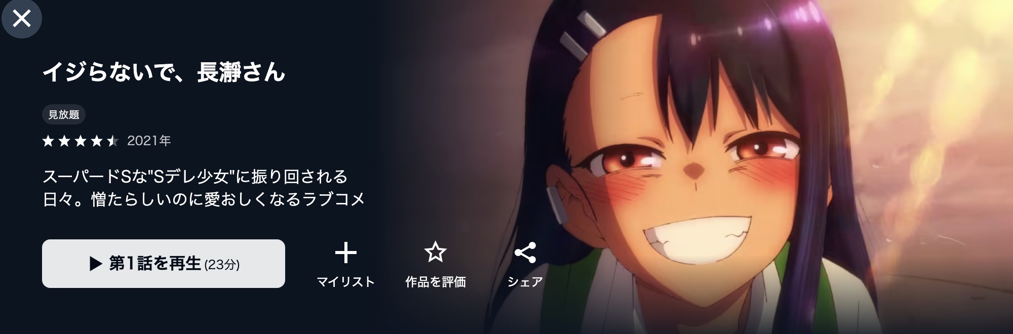 U-NEXTのイジらないで、長瀞さん配信画像