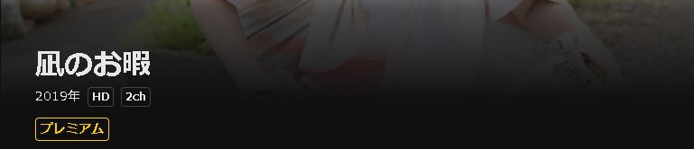 DMM TVの凪のお暇配信画像
