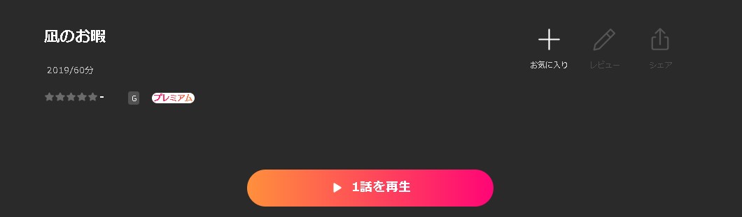 Leminoの凪のお暇配信画像