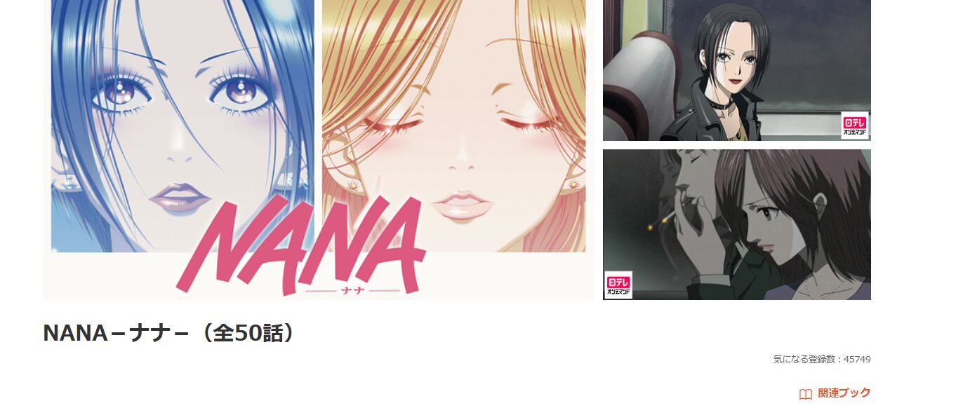 dアニメストアのNANA-ナナ-配信画像