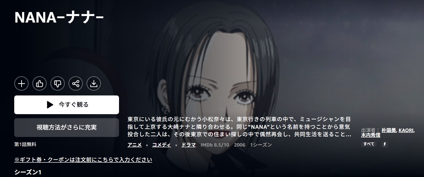 AmazonプライムのNANA-ナナ-配信画像