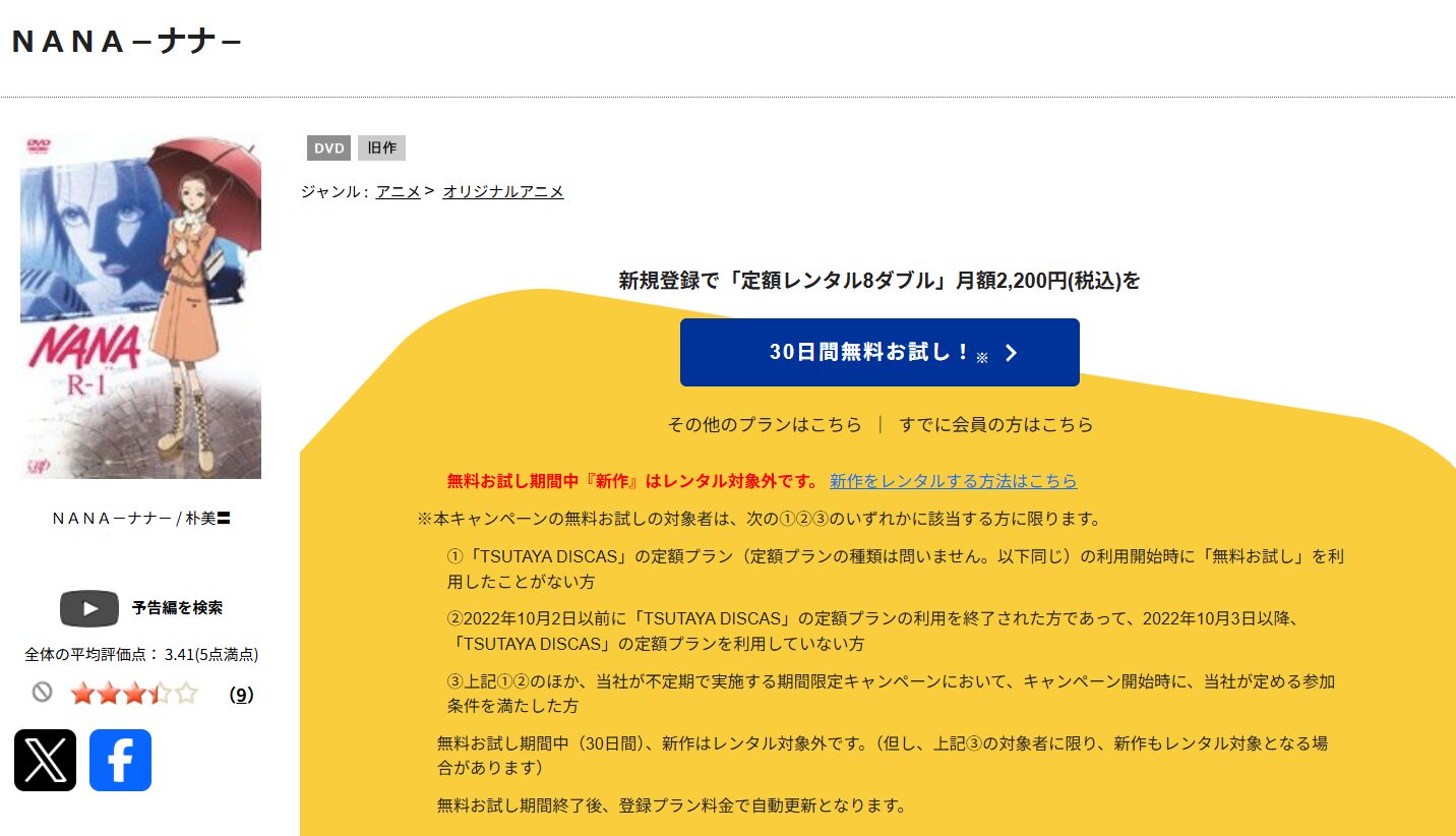 TSUTAYA DISCASのNANA-ナナ-