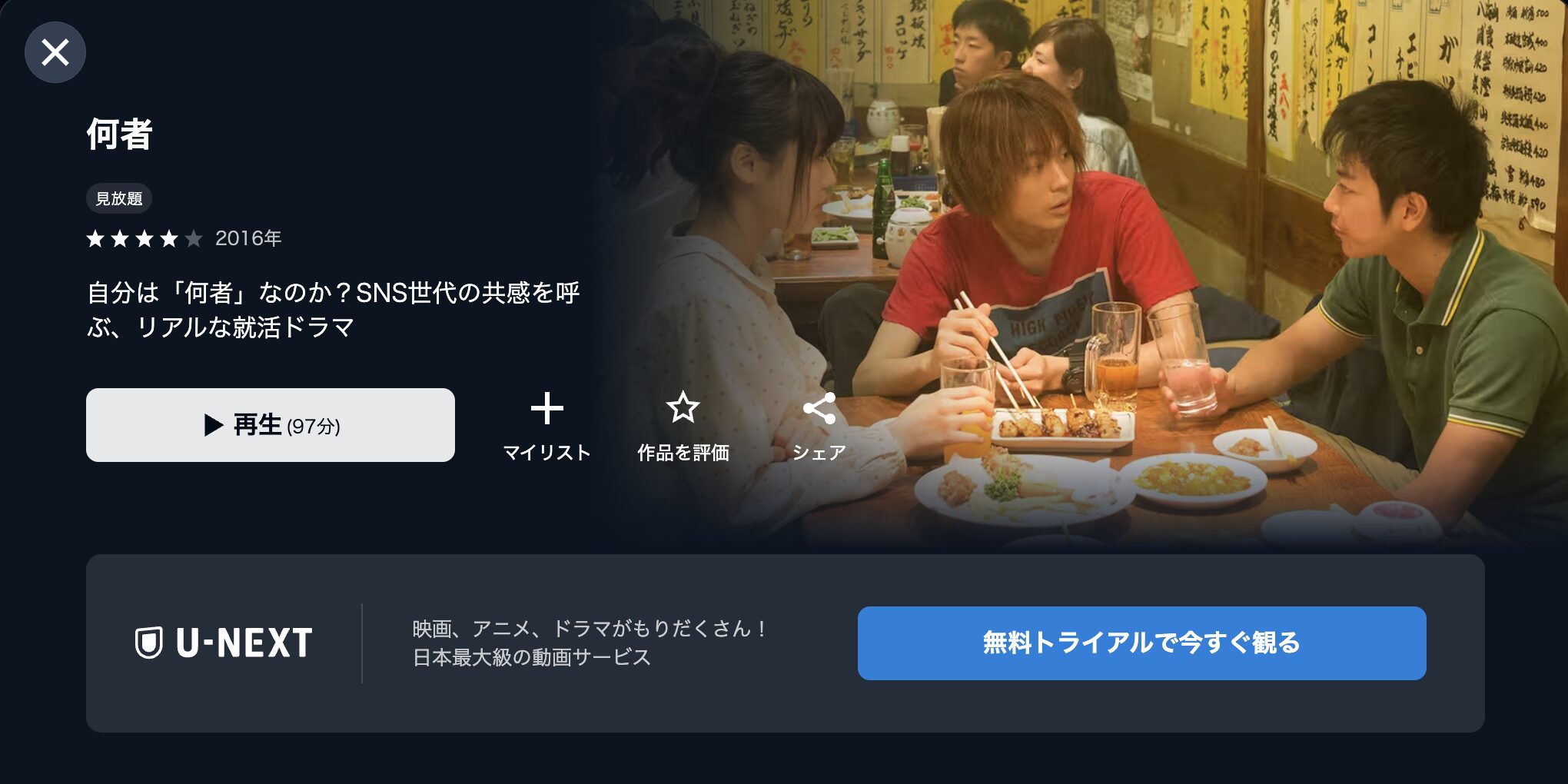 U-NEXTの何者配信画像