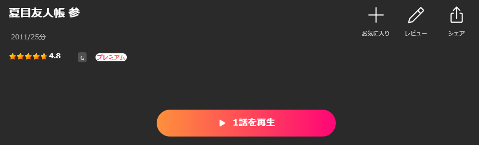 Leminoの夏目友人帳 参（3期）配信画像
