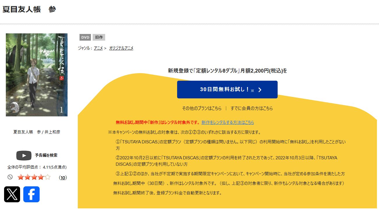 TSUTAYA DISCASの夏目友人帳 参（3期）