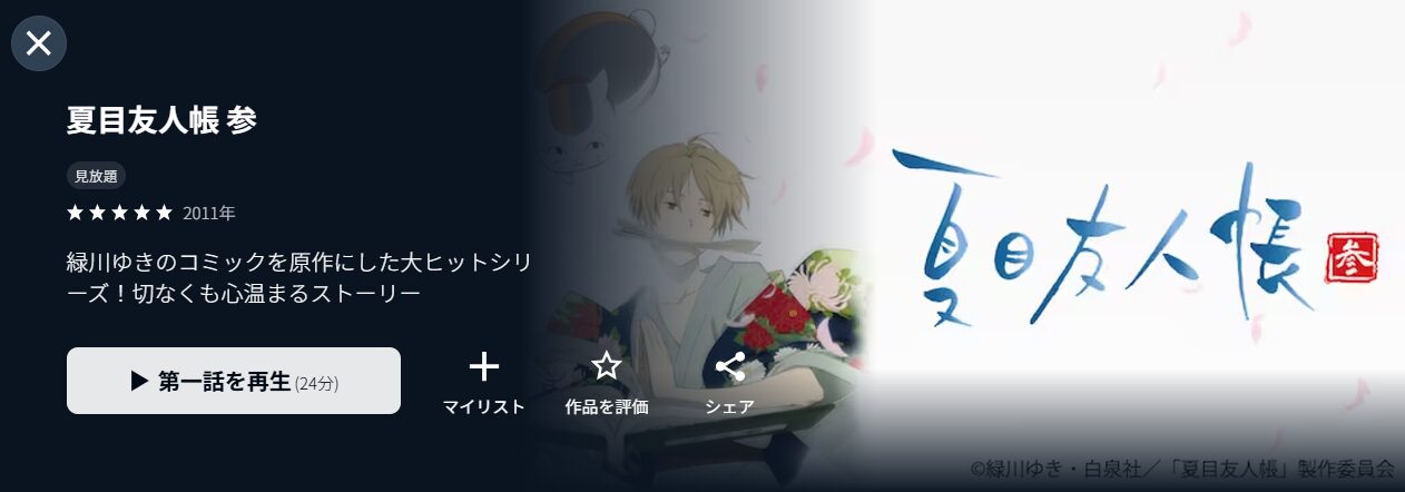 U-NEXTの夏目友人帳 参（3期）配信画像