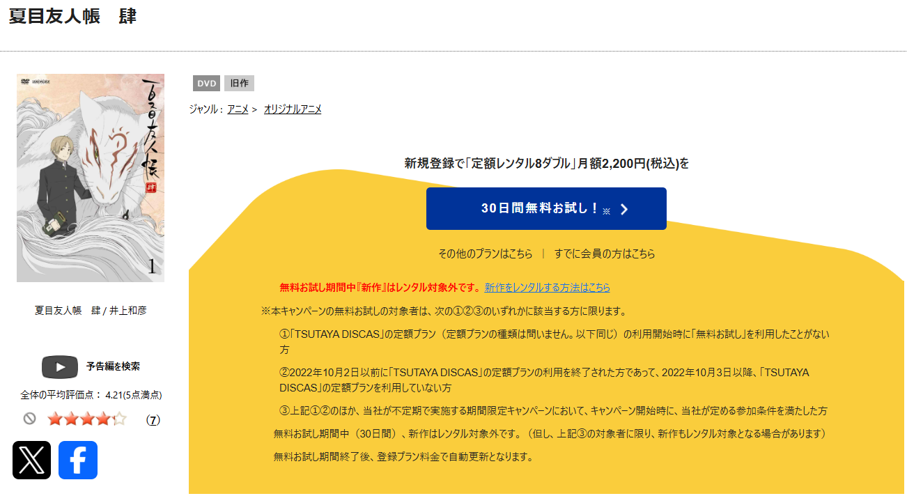 TSUTAYA DISCASの夏目友人帳 肆（4期）