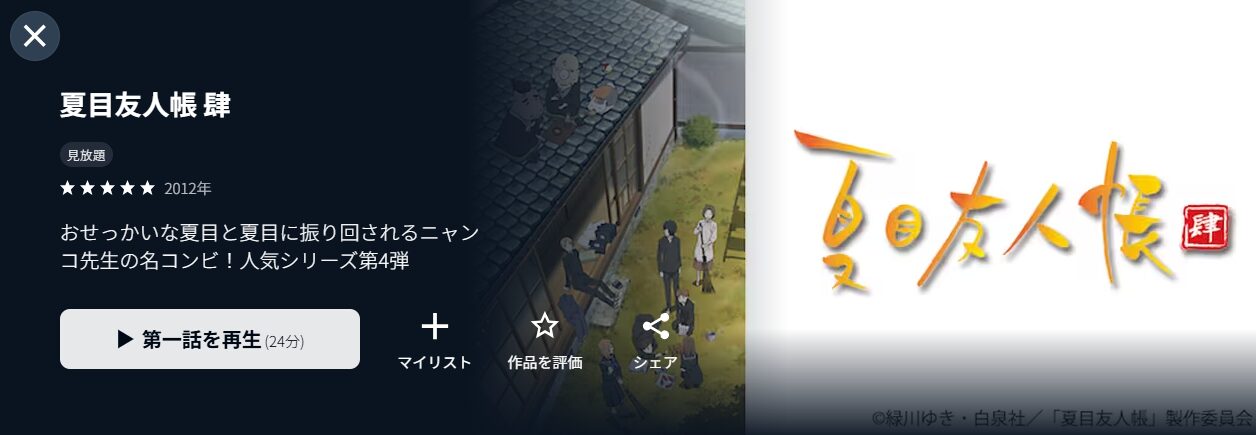 U-NEXTの夏目友人帳 肆（4期）配信画像