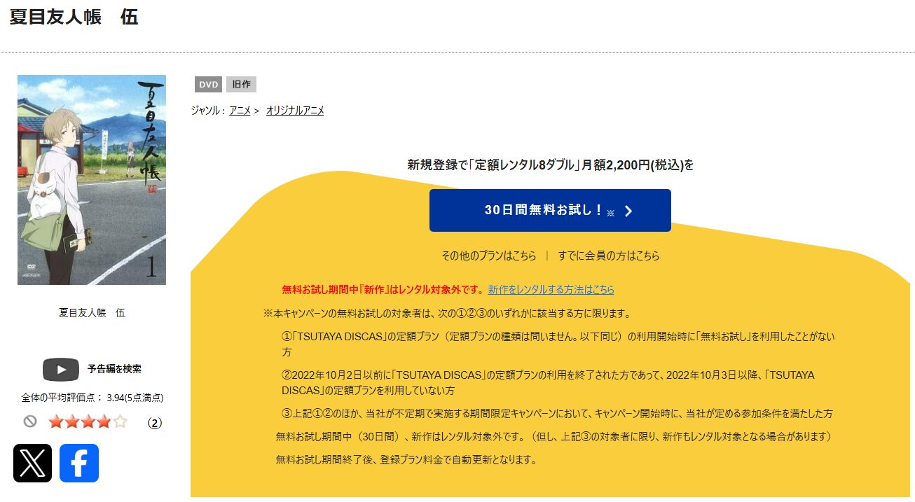 TSUTAYA DISCASの夏目友人帳 伍（5期）