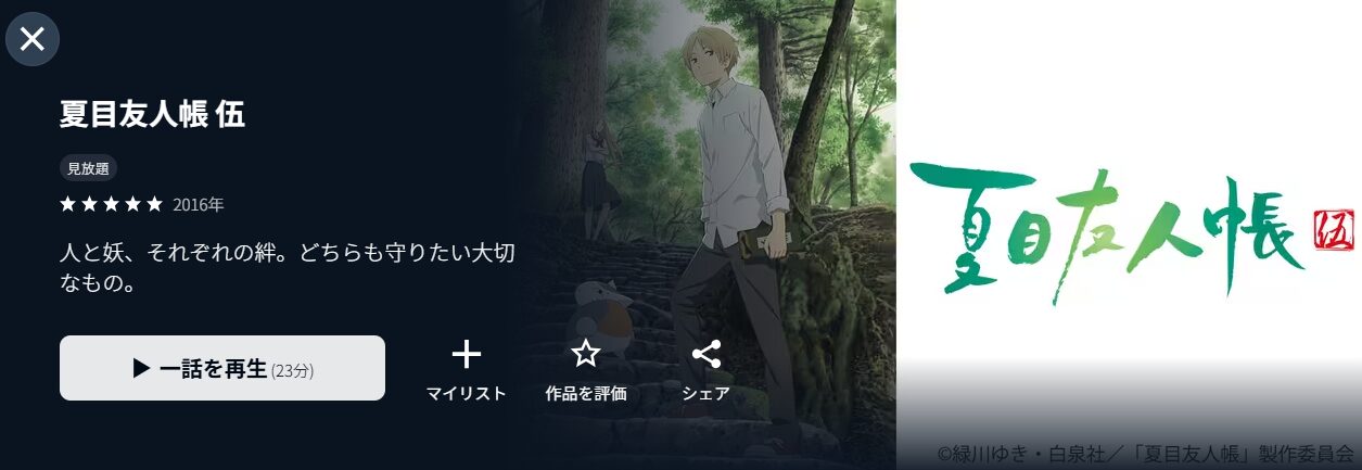 U-NEXTの夏目友人帳 伍（5期）配信画像