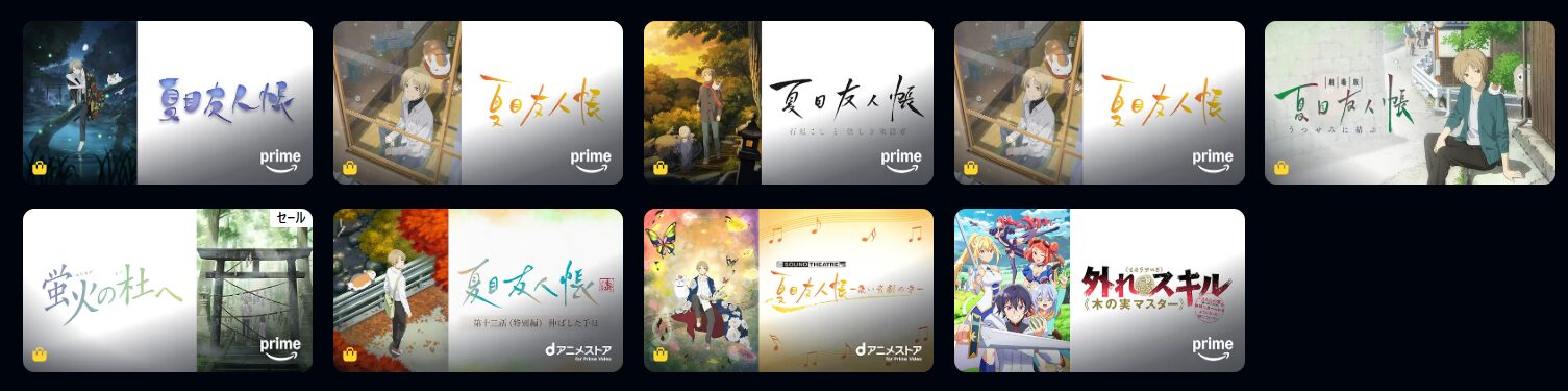 Amazonプライムの夏目友人帳配信画像