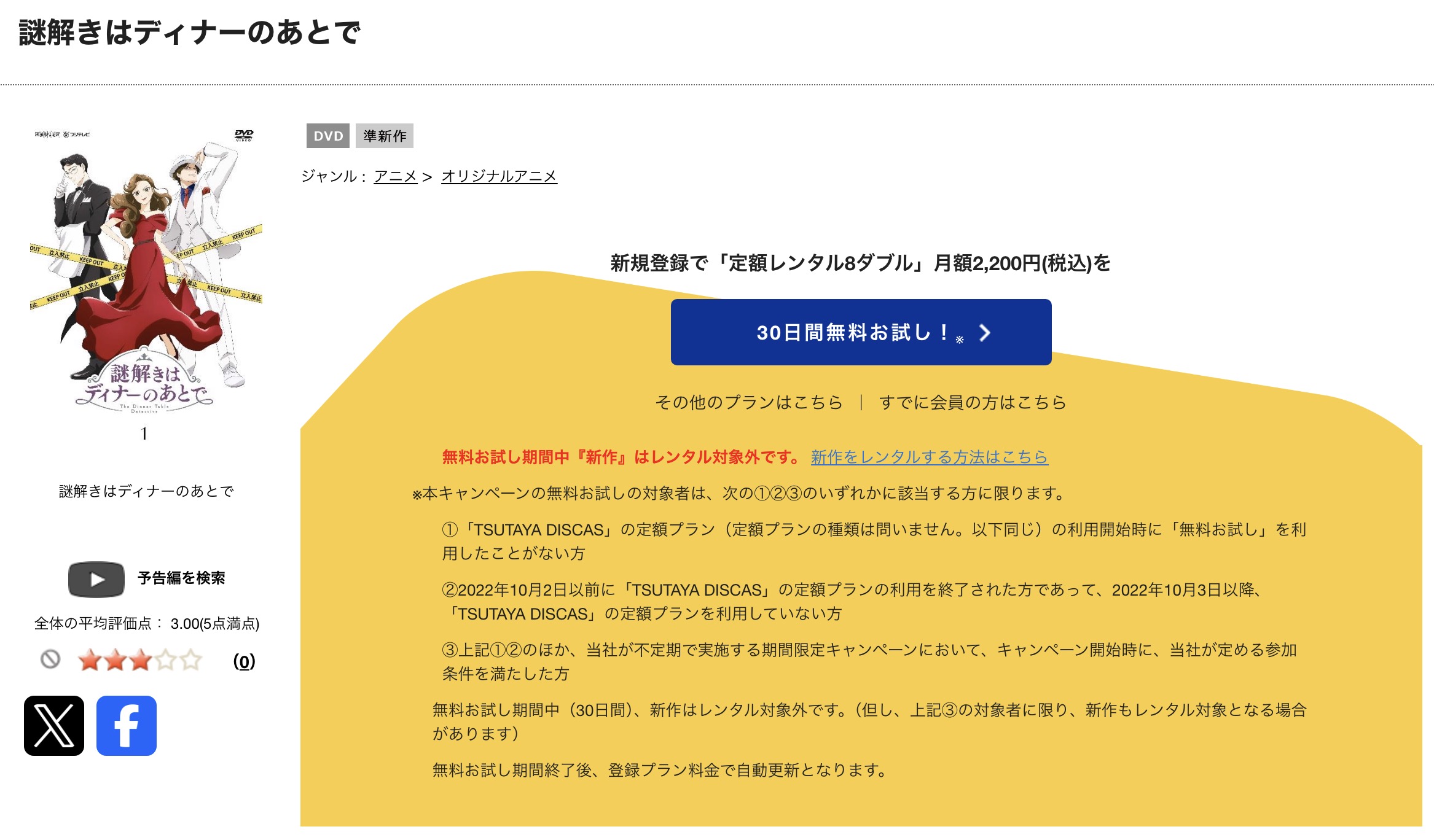 TSUTAYA DISCASの謎解きはディナーのあとで
