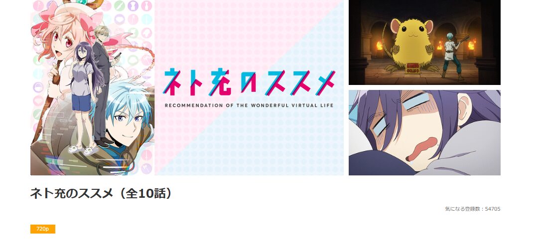 dアニメストアのネト充のススメ配信画像