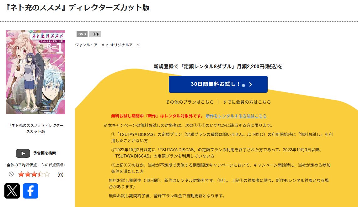 TSUTAYA DISCASのネト充のススメ