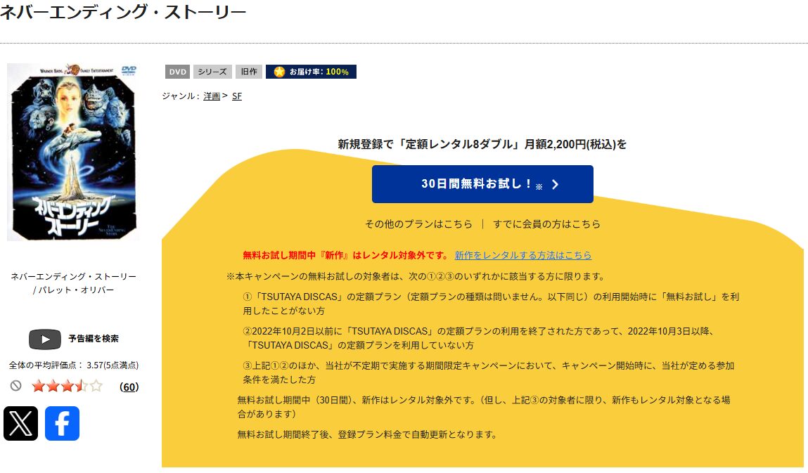 TSUTAYA DISCASのネバーエンディング・ストーリー