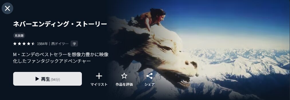U-NEXTのネバーエンディング・ストーリー配信画像