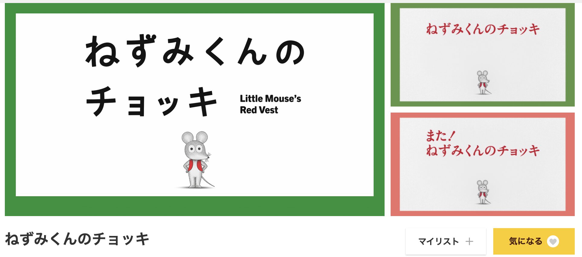 dアニメストアのねずみくんのチョッキ配信画像