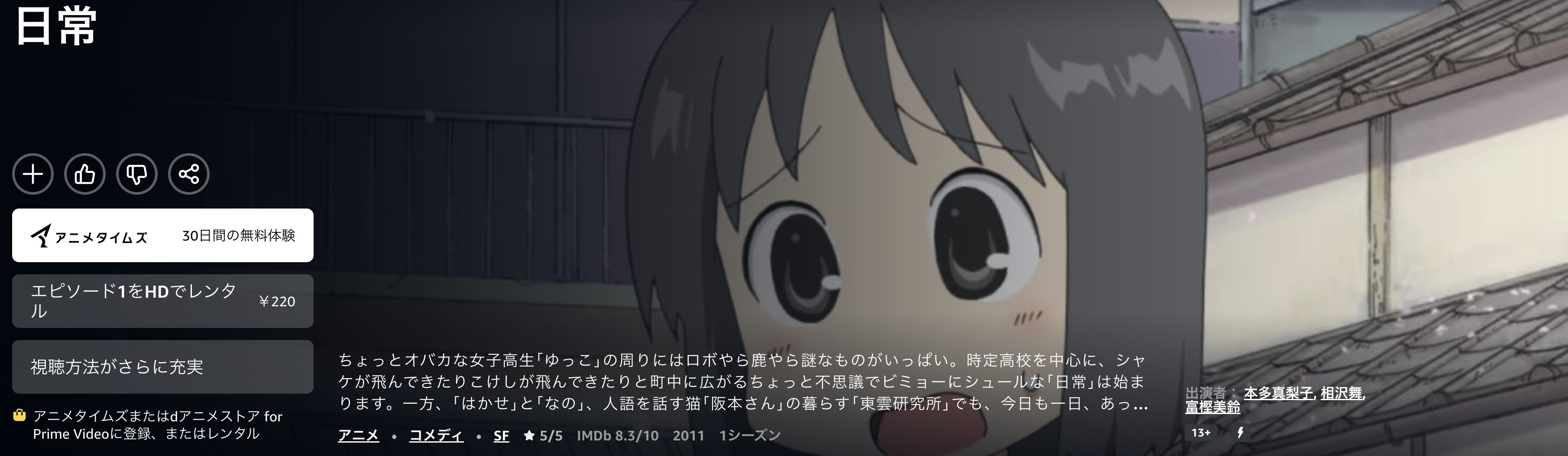 Amazonプライムの日常配信画像