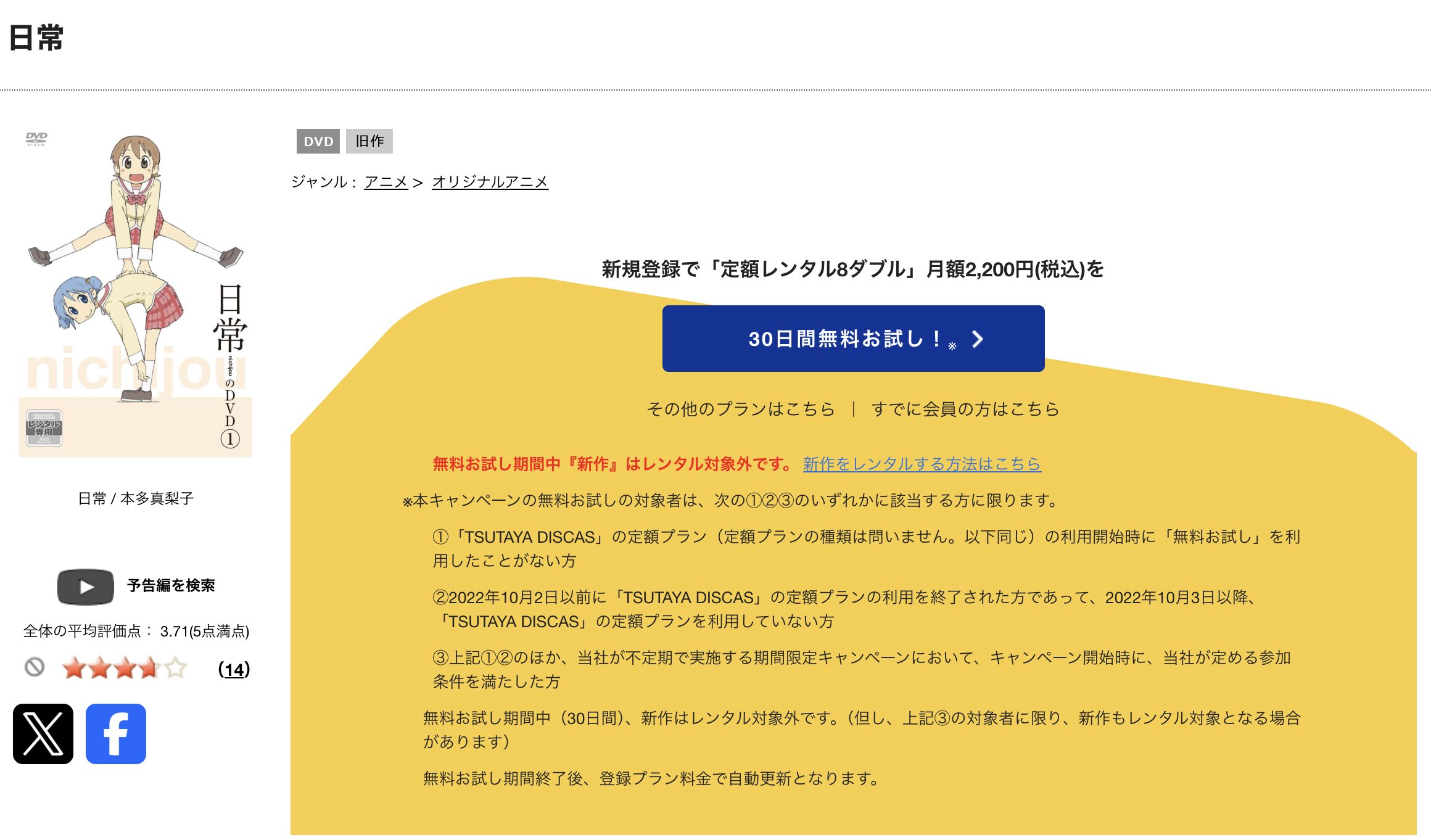 TSUTAYA DISCASの日常