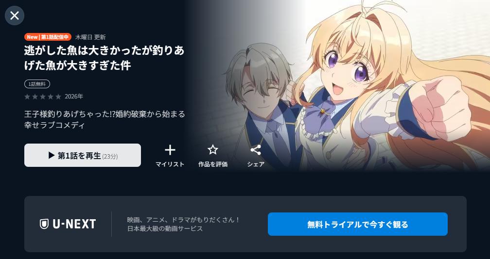 U-NEXTの逃がした魚は大きかったが釣りあげた魚が大きすぎた件配信画像