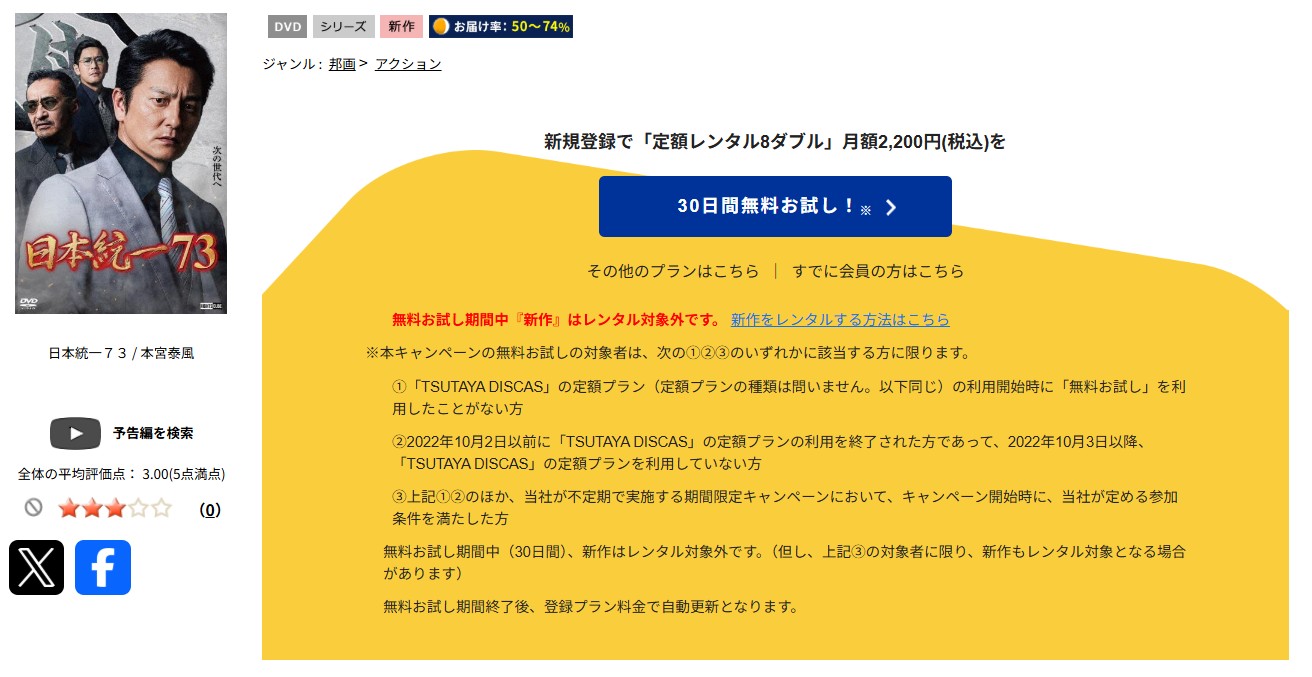 TSUTAYA DISCASの日本統一73