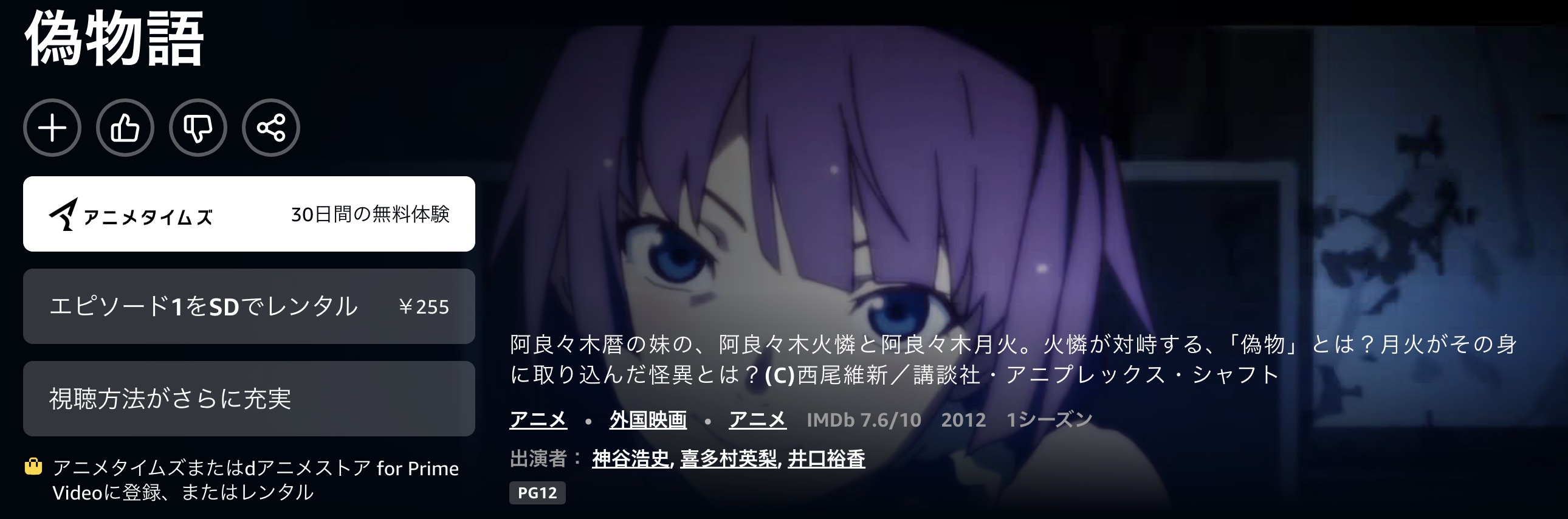 Amazonプライムの偽物語配信画像