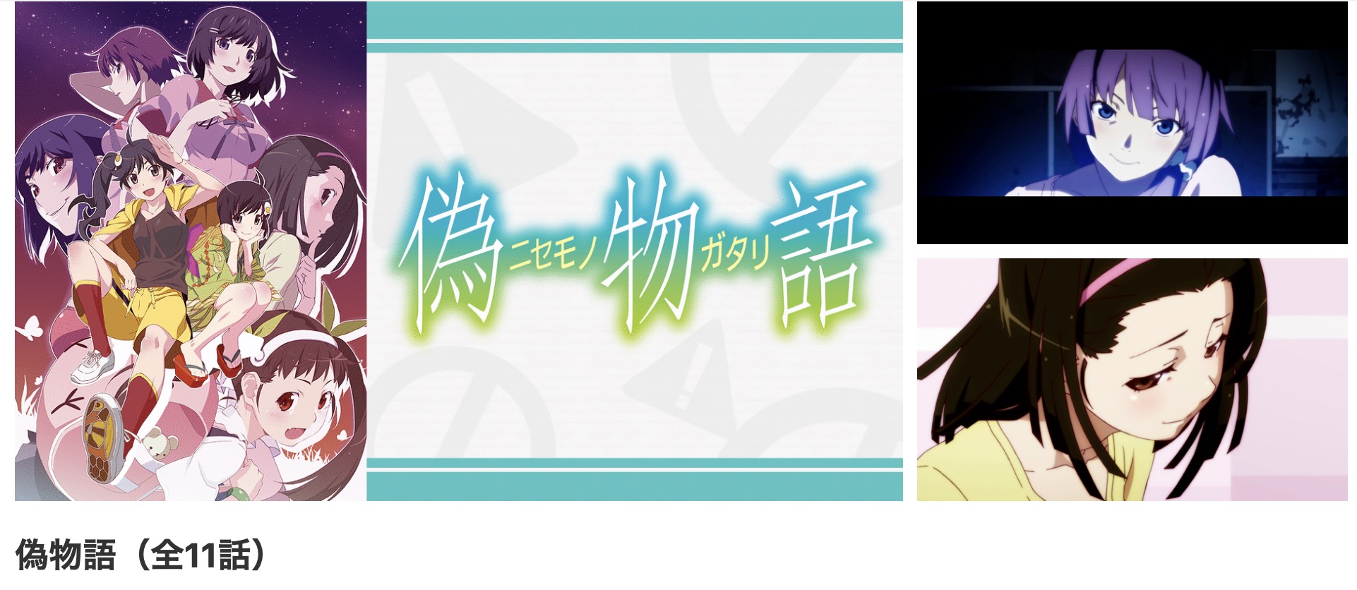 dアニメストアの偽物語配信画像