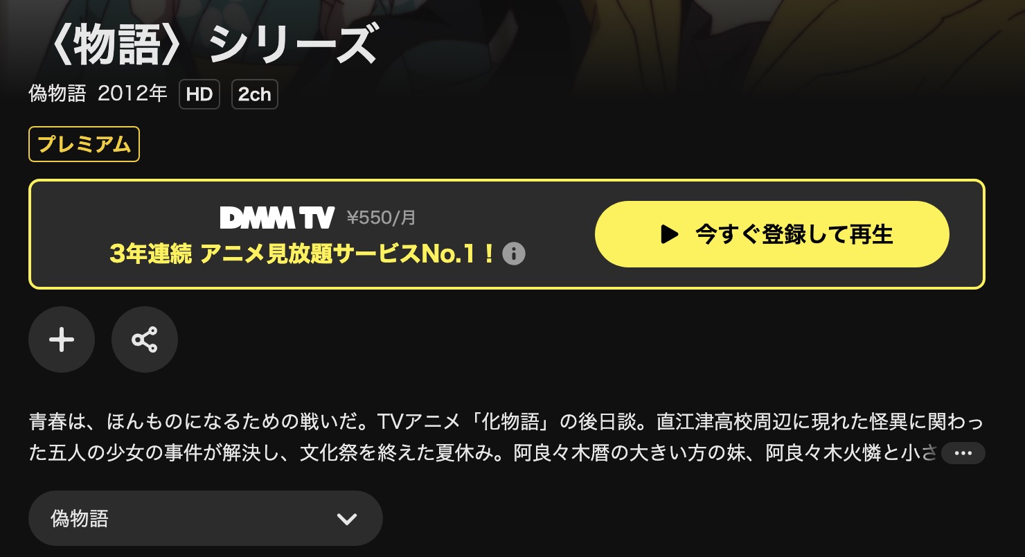 DMM TVの偽物語配信画像