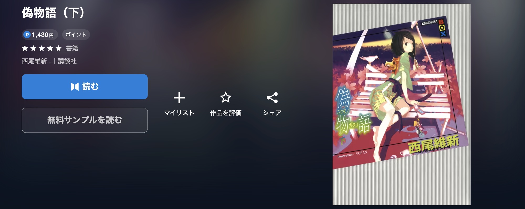 U-NEXTの偽物語書籍画像