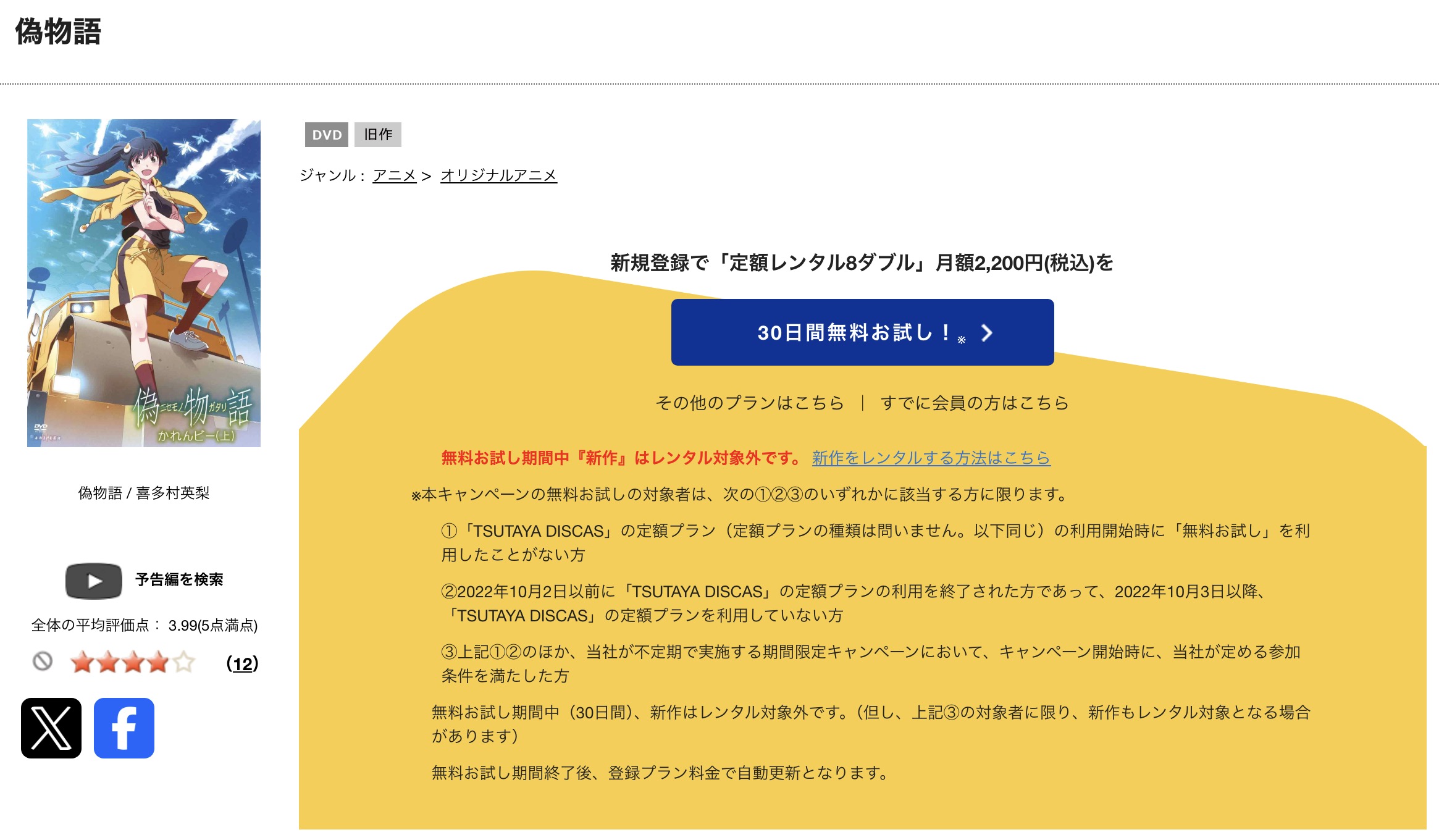 TSUTAYA DISCASの偽物語