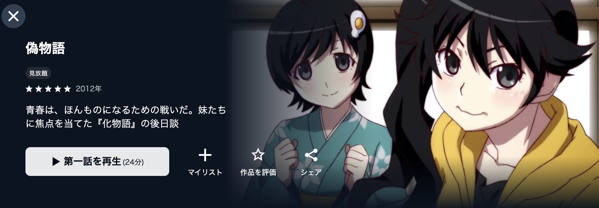 U-NEXTの偽物語配信画像